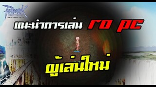 Ragnarok exe - Ro - แนะนำการเล่น Ragnarok PC สถานที่เก็บเลเวลเบื้องต้น