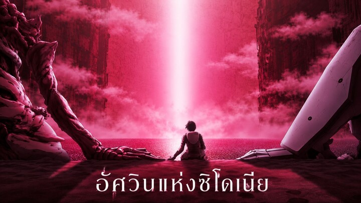 Knights of Sidonia: Love Woven in the Stars ซับไทย