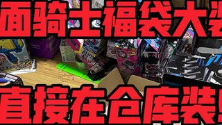 Kamen Rider Lucky Bag Big Box! Directly draw in the warehouse! (Includes 01 belt!