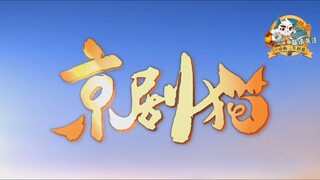 【京剧猫VS半山腰】卧艹！卡上了？！白水制作，必是精品！建议关注＋三连~（￣3￣）～