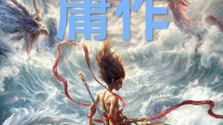 哪吒系列动画（部分）剧情排行，全网最正确，不接受反驳！