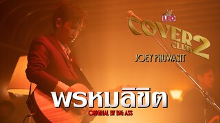 พรหมลิขิต - Joey Phuwasit | LEO Cover Club 2 | Original by Big Ass