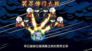 《魔帝叶长歌17集》：营救云飘渺，佛门冥界大战