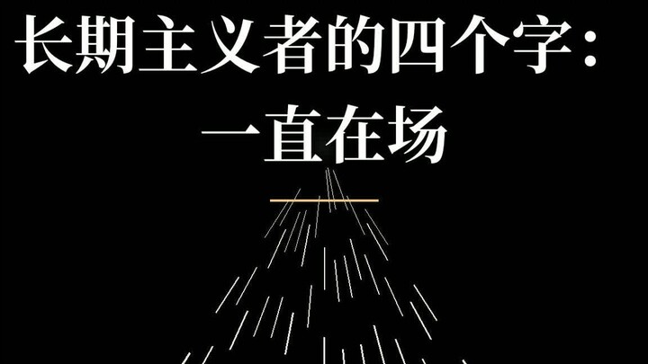 长期主义者的四个字：一直在场｜励志短片