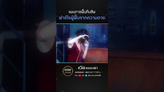 แผนการฟื้นคืนชีพ ฟาร์โรผู้ฟื้นจากความตาย | #Shorts #ฮีโร่1000รัก | #oneคลาสสิก