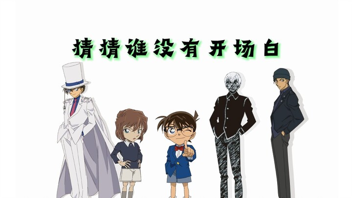 【自制】名柯圈钱五人组の开场白