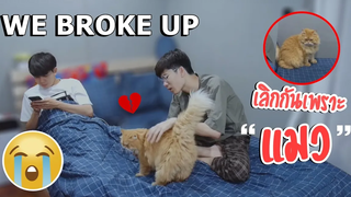 เราสองคนเลิกกันเพราะแมวครับ!! WE BROKE UP!! (Prank on boyfriend) Pondday and Nonny