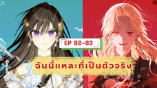 ฉันนี่แหละที่เป็นตัวจริง (I Am the Real one) ตอนที่ 92-93