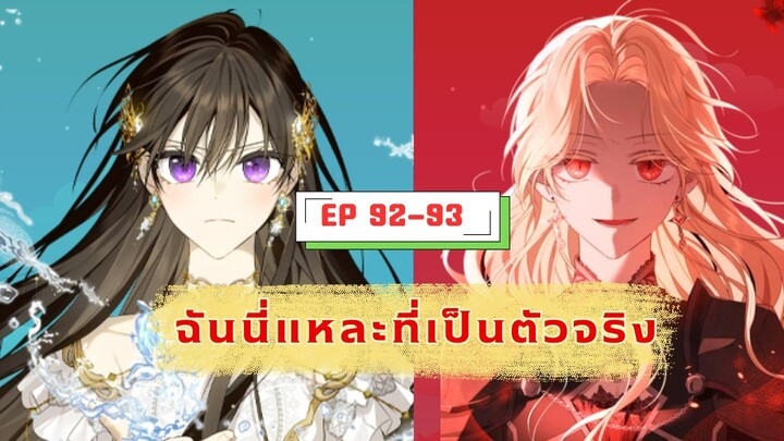 ฉันนี่แหละที่เป็นตัวจริง (I Am the Real one) ตอนที่ 92-93