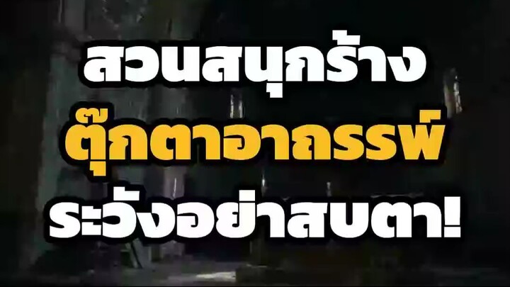 เรื่องเล่า สวนสนุกร้าง คุ๊กตาผี..