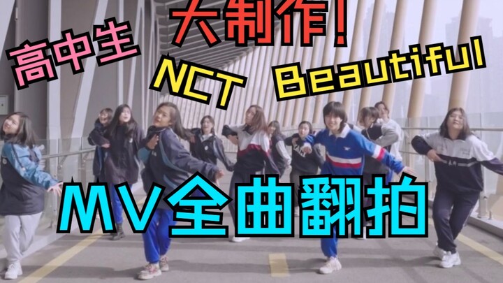 长沙高中生12个场景大制作 NCT beautiful MV全曲翻拍