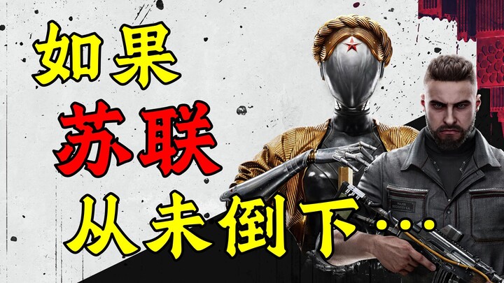 انفجار التكنولوجيا والضرب الموجع للرأسماليين في الاتحاد السوفيتي السحري؟ نظرة شاملة على عالم لعبة «A