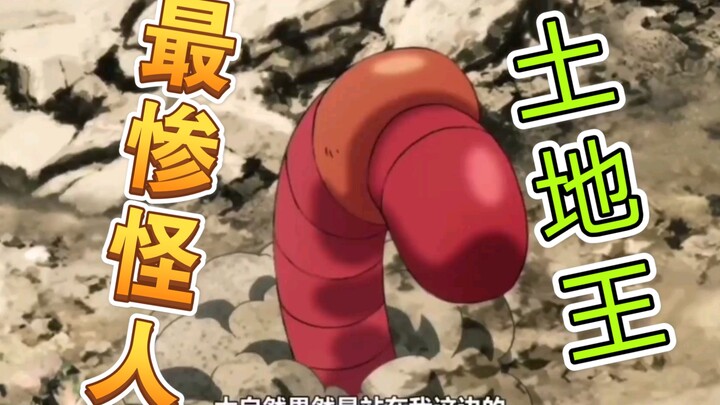 【最丢脸】，虫级怪人