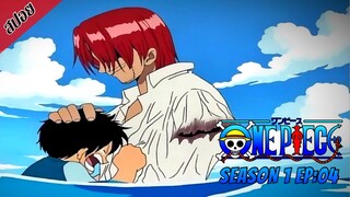 [ สปอยอนิเมะ ] วันพีช ตอนที่ 4 | One Piece ซีซั่น 1 ภาคอีสต์ บลู