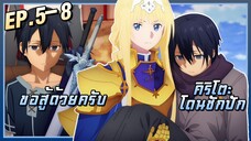 เบต้านี้คิริโตะโดนเนิฟอ่ะครับ!【SAO4】อลิซ-สงครามใต้พิภพ | EP.5-8