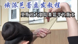 🩰莫大舞校留学生版｜超正宗的俄派芭蕾盘发教程