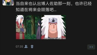 当自来也认出博人佐助那一刻，也许已经知道在将来会陨落吧…