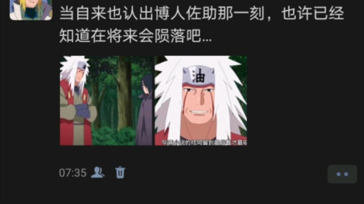 当自来也认出博人佐助那一刻，也许已经知道在将来会陨落吧…