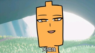 【光遇】大蜡烛与蜡烛机制第十一集