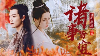 "世子找小道士算账了吗？报——小道士变成世子妃了！"【肖战x迪丽热巴】诸事皆宜百无禁忌