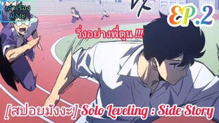 [สปอยมังงะ] Solo Leveling : Side Story ตอนที่ 2