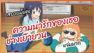 ความน่ารักของเธอช่างเย๊ายวน -  Himouto! Umaru-chan พากย์ไทย