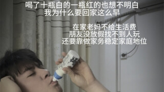等你们回到家像我一样就懂了……