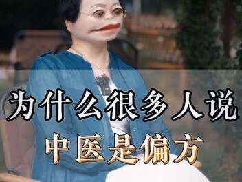中医传奇之偏方治大病之身体共振
