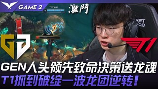 GEN vs T1 Sangat Cerdas! GEN unggul jumlah kill, keputusan fatal memberikan Soul Dragon! T1 menemuka