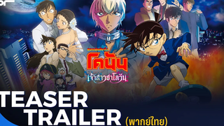 ยอดนักสืบจิ๋วโคนัน เดอะมูฟวี่ เจ้าสาวฮาโลวีน Teaser Trailer พากย์ไทย