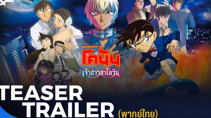 ยอดนักสืบจิ๋วโคนัน เดอะมูฟวี่ เจ้าสาวฮาโลวีน Teaser Trailer พากย์ไทย