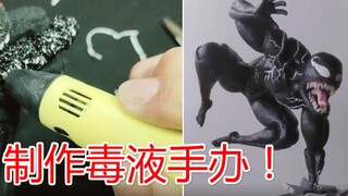 قلم طباعة ثلاثي الأبعاد وورق تواليت اشتريتهما بـ 40 يوانًا، هل يمكنني صنع مجسم فينوم؟ لولا هذا الاخت