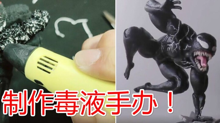 ปากกาพิมพ์ 3D + กระดาษชำระที่ซื้อมาในราคา 40 หยวน ก็สามารถทำโมเดลวีนอมได้เหรอ? ถ้าไม่ได้ทดสอบด้วยตัว