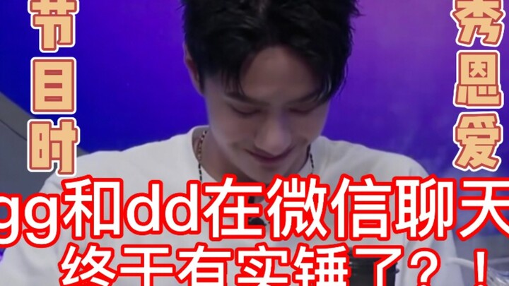 【Bác Quân Nhất Tiêu】gg và dd chat WeChat trên sóng chương trình! Tình cảm mặn nồng, ngọt ngào hết sứ