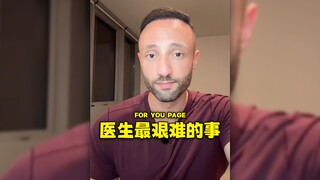 أصعب ما في مهنة الطبيب هو إبلاغ أسرة المريض بأخبار سيئة.