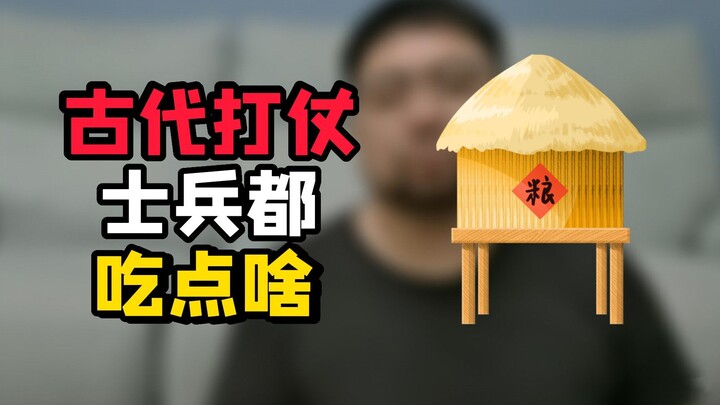 古代行军打仗时 军粮的制作逻辑 居然被一直用到了现在