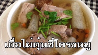 เยื่อไผ่ตุ๋นซี่โครงหมู Bamboo fungus soup