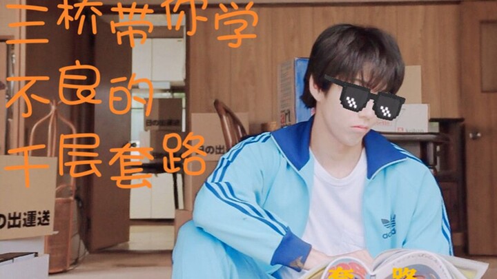 【我是大哥大】三桥带你学不良的千层套路