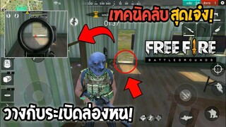 Free Fire เทคนิคลับวางกับระเบิดล่องหน ดาเมจแรง×10 #รีบดูก่อนตายฟรี!