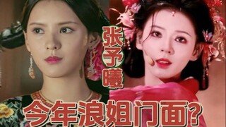 张予曦：今年浪姐门面？