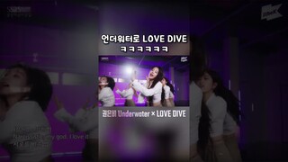 언더워터로 LOVE DIVE ㅋㅋㅋㅋ (리믹스)