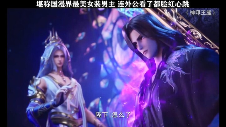 He’s arguably the most beautiful cross-dressing male lead in Chinese animation—even his grandfather 