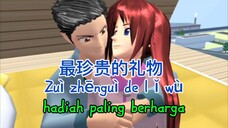 最珍贵的礼物 lyrics Zuì zhēnguì de lǐwù (hadiah paling berharga) || sakura school simulator