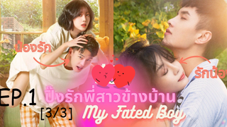 ซีรีย์😍 ปิ๊งรักพี่สาวข้างบ้าน My Fated Boy EP 1_3