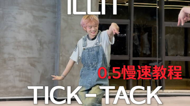Super cute dance! ILLIT’s new MV “Tick-Tack” today: chorus quick-translation tutorial + 0.5x slow-mo