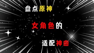 原神盘点原神女角色的适配神曲 ，看看有没有你喜欢的角色。那个才是你的白月光