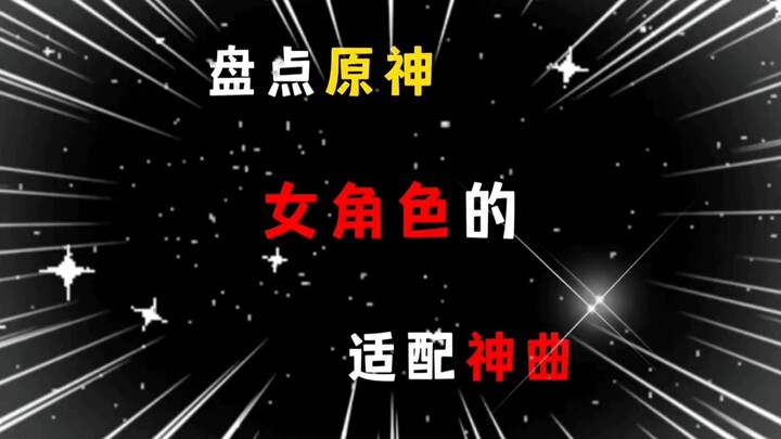 原神盘点原神女角色的适配神曲 ，看看有没有你喜欢的角色。那个才是你的白月光