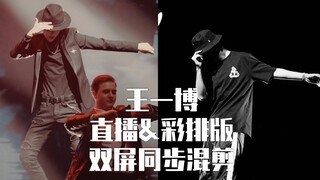 【Wang Yibo】High-definition rehearsal & live broadcast version, dual-screen synchronized dance mashup