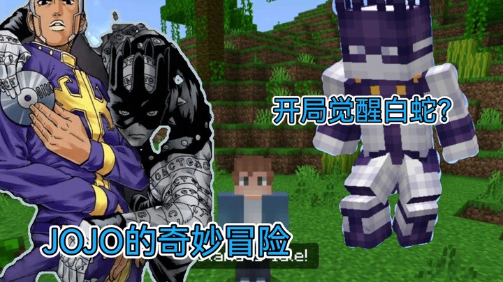 我的世界基岩版JOJO的奇妙冒险生存[第一期]