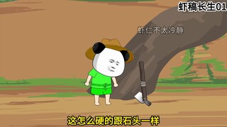 虾稿长生，初入仙门，别人修仙我长生 #搞笑动画 #原创动画